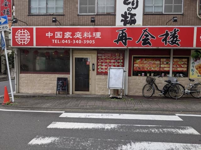 中国家庭料理 再会楼 - サブ画像2