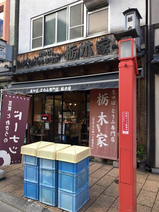 生ゆば 豆腐専門店 栃木家 - サブ画像1