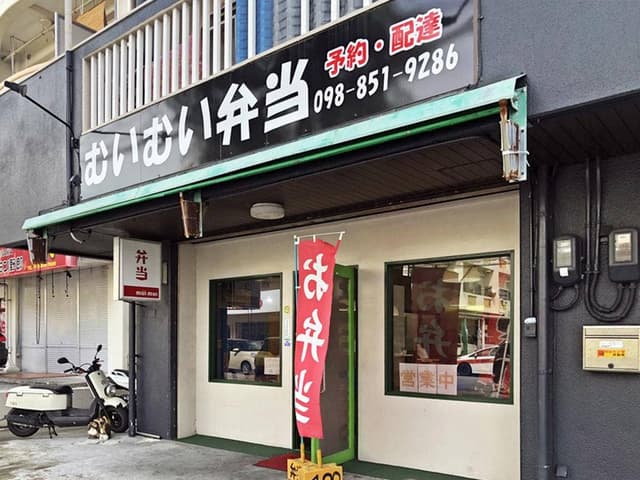 ムイムイ弁当 - サブ画像2