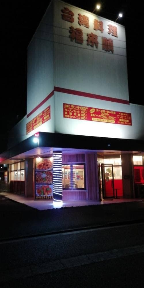 福来順 斐川店 - サブ画像2