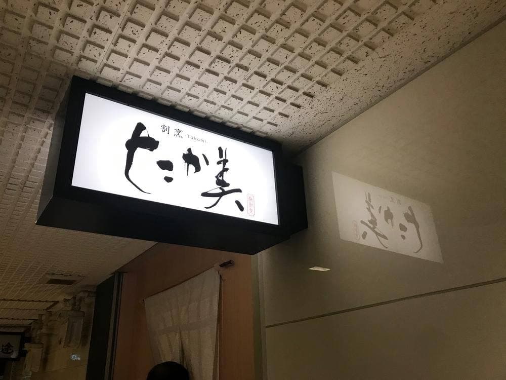割烹 たか美