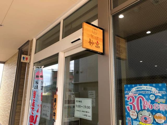 そば妙高 - サブ画像3