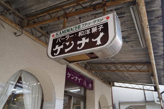 源内 - サブ画像1