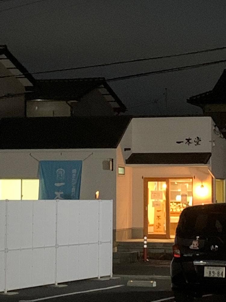 一本堂 日立大みか店