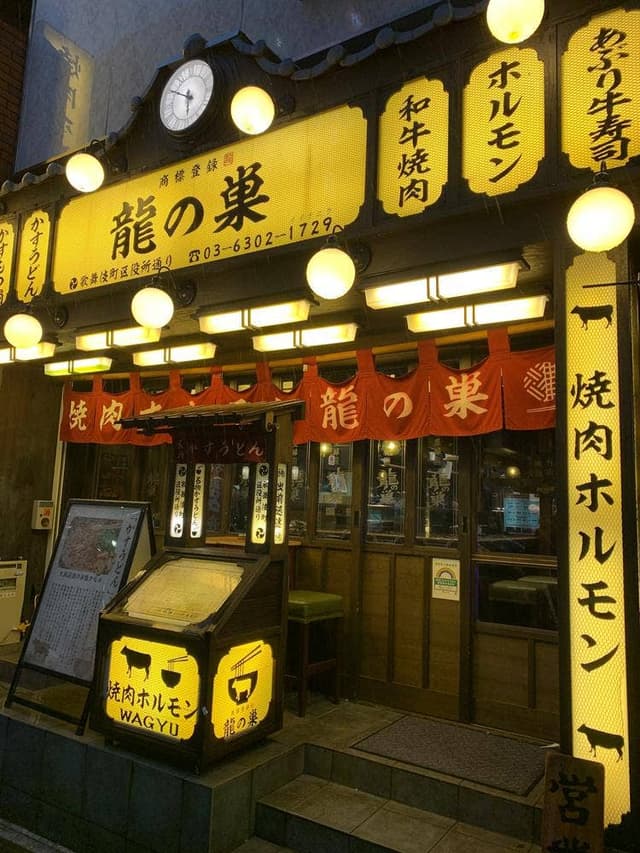 焼肉ホルモン 龍の巣 新宿歌舞伎町 - サブ画像3