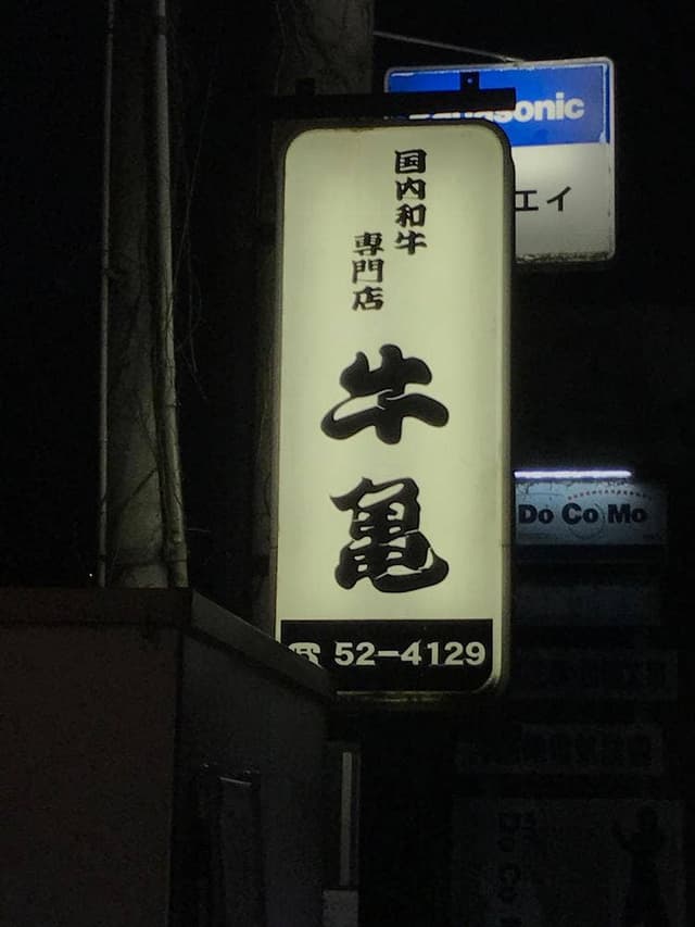 焼肉牛亀 - サブ画像2