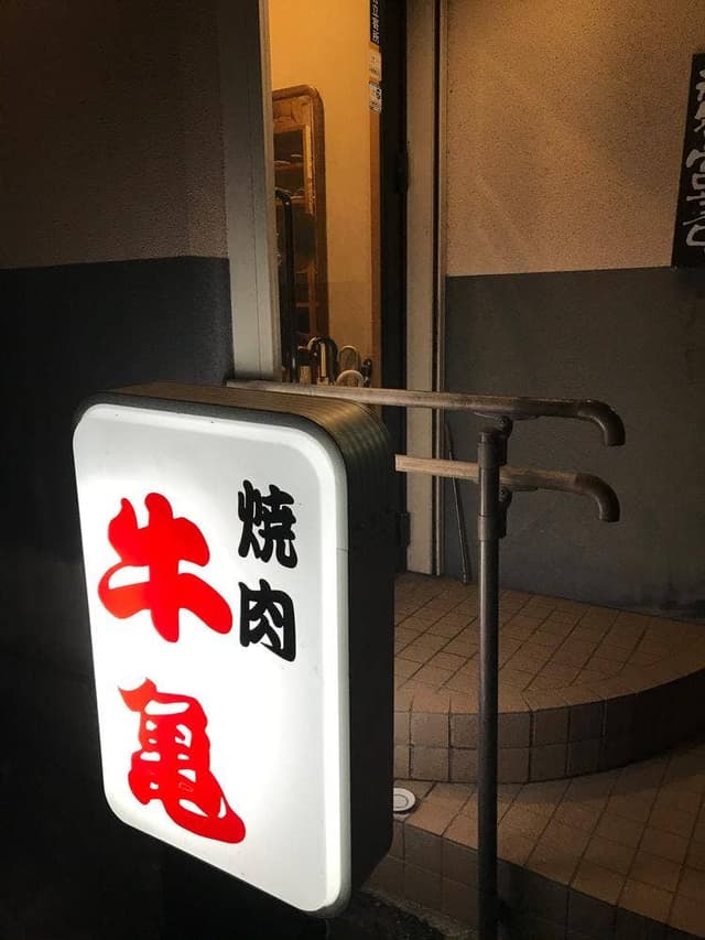 焼肉牛亀 - サブ画像3