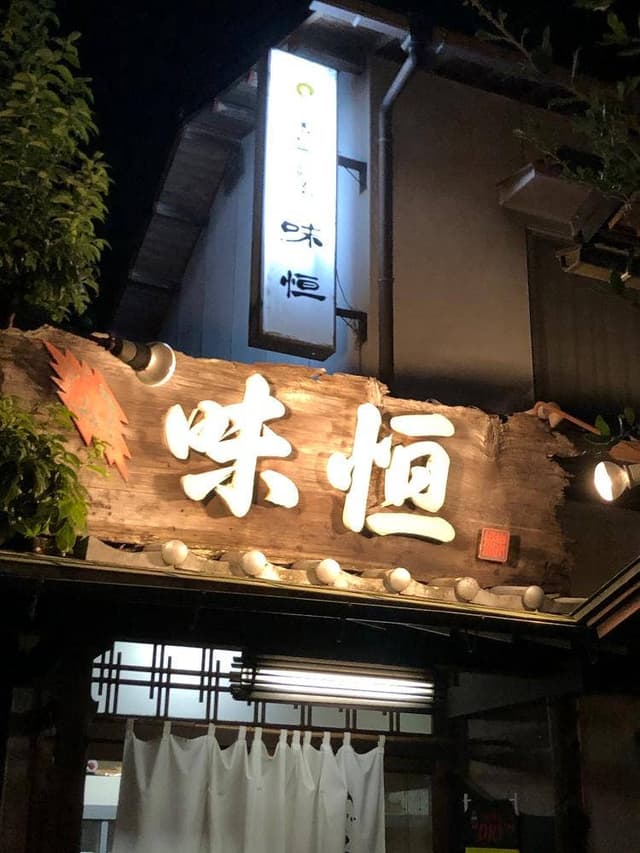 味恒 - サブ画像2