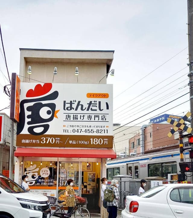 唐揚げ専門店 ばんだい - サブ画像2