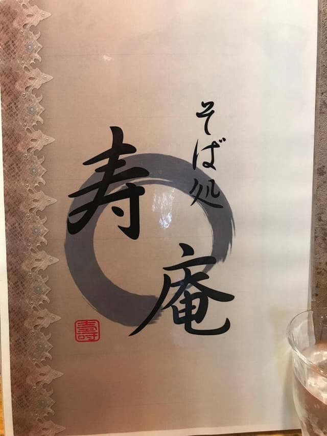 そば処 寿庵 - サブ画像1