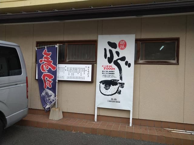 弥助寿司 - サブ画像2