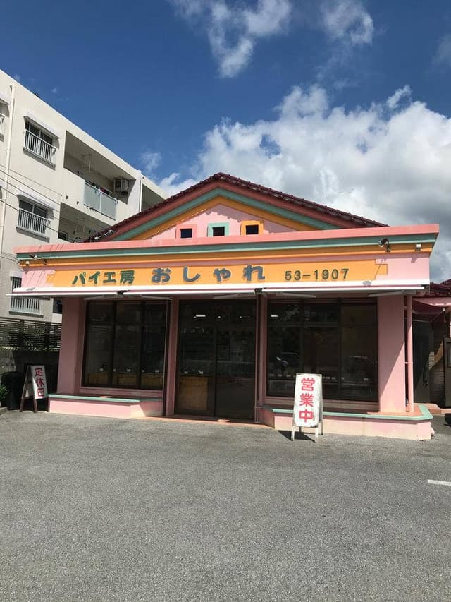 パイ工房おしゃれ - サブ画像1