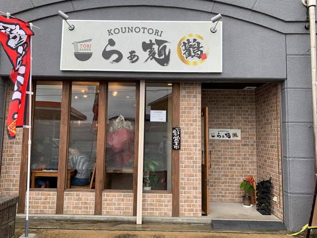 らぁ麺鸛 - サブ画像3