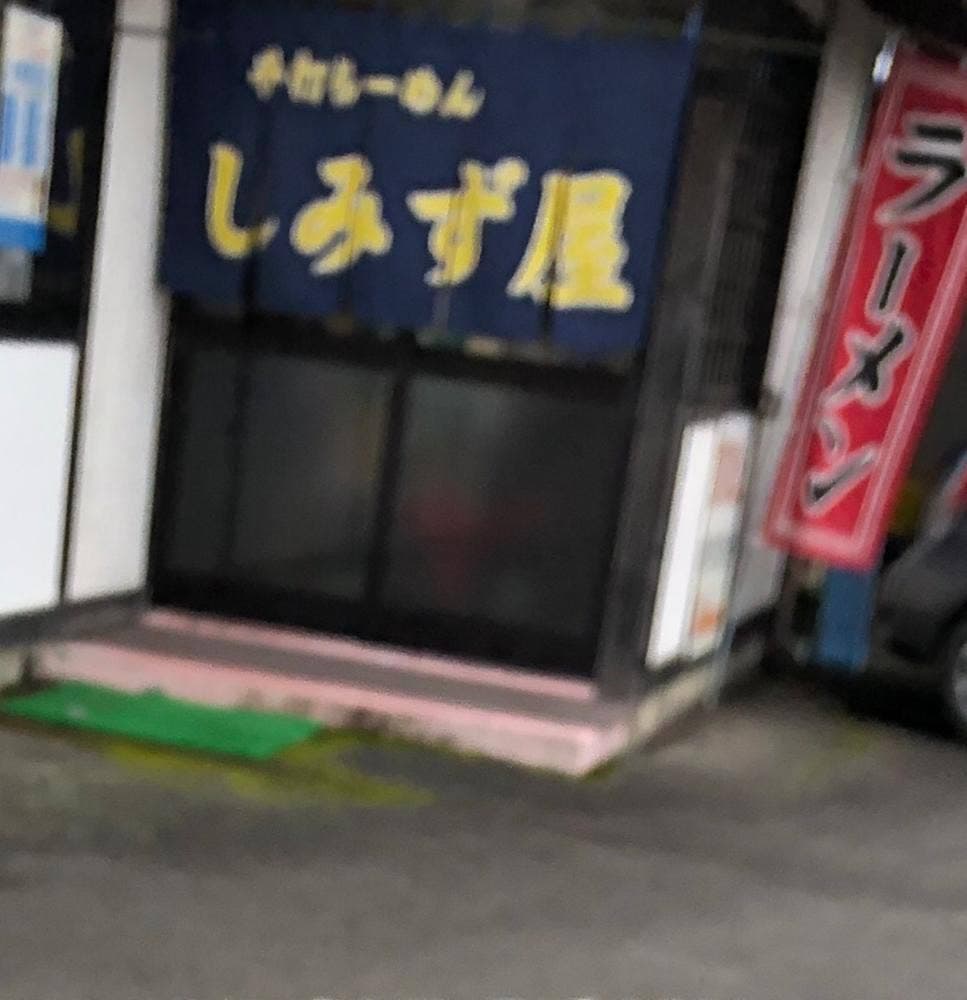 しみず屋