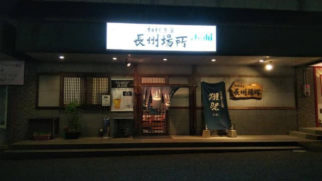 相撲茶屋 長州場所 - サブ画像2