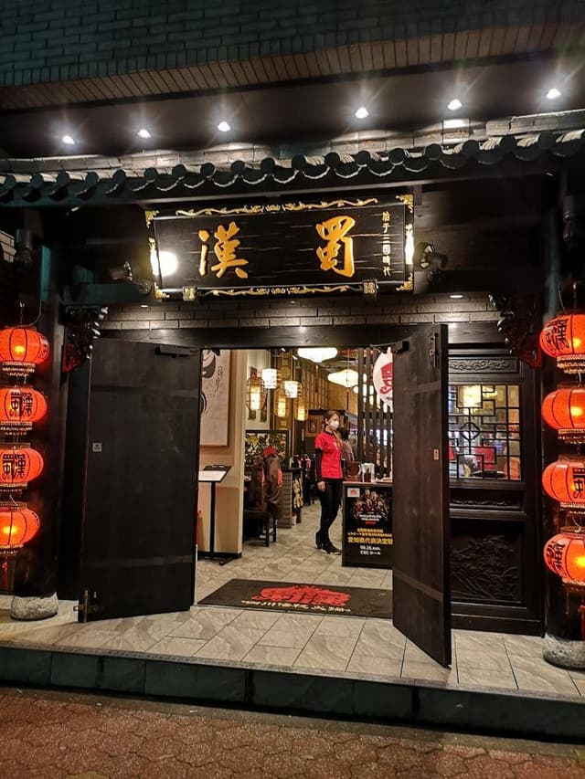 四川伝統火鍋 蜀漢 栄店 - サブ画像3