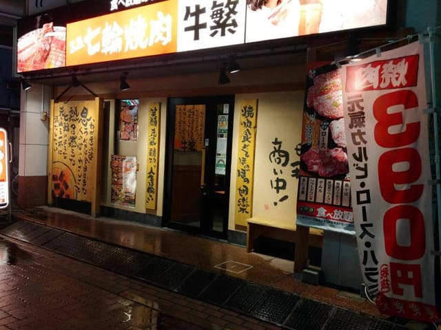 牛繁 武蔵新田店 - サブ画像2