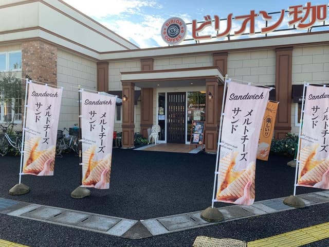 ビリオン珈琲 則武店 - サブ画像2