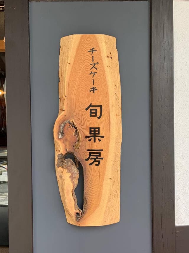 チーズケーキ 旬果房 - サブ画像1