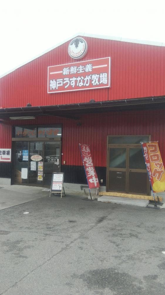 神戸うすなが牧場 岩岡店 - サブ画像1