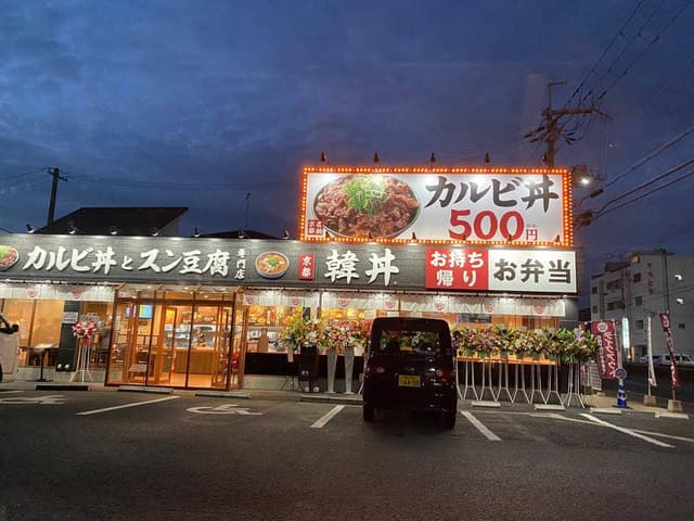 韓丼 和歌山紀三井寺店 - サブ画像3