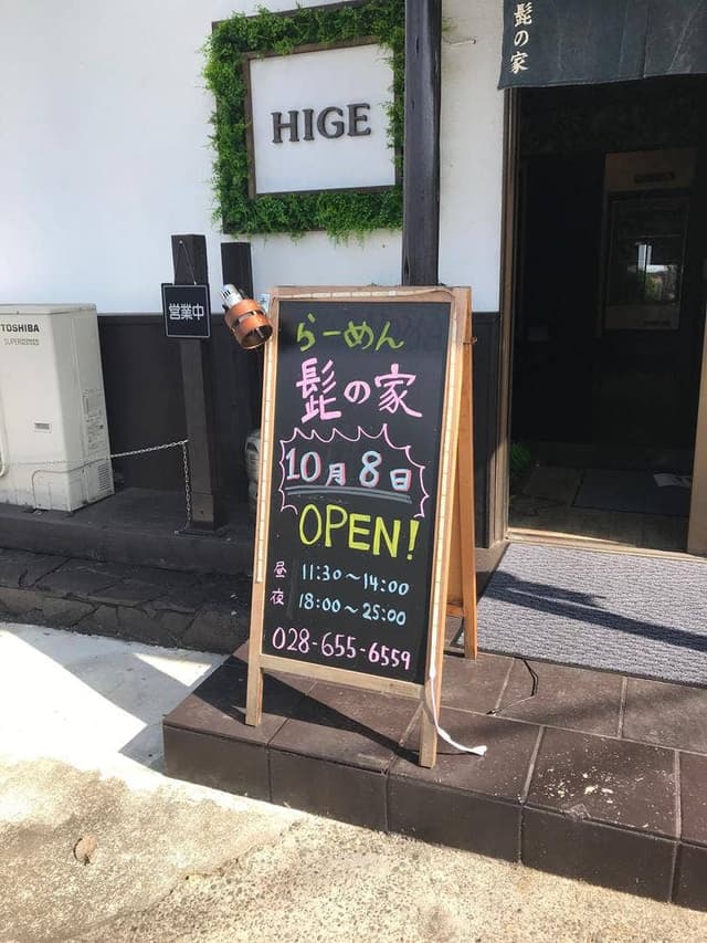 らーめん髭の家 - サブ画像3