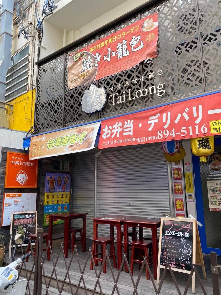 李さんの台湾名物屋台 那覇松尾店