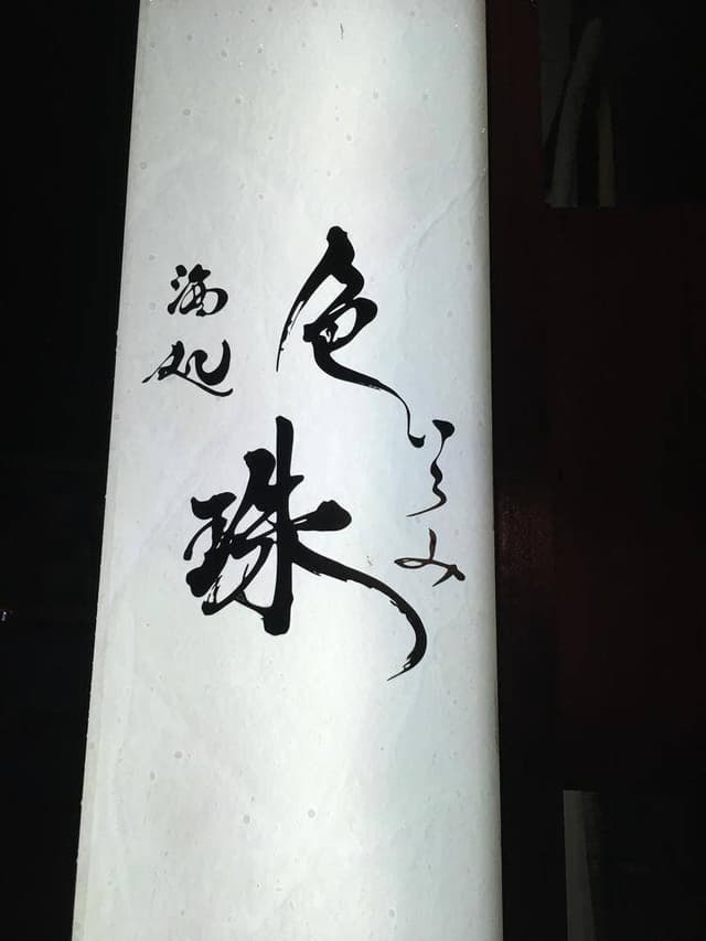 酒処 色珠 - サブ画像3