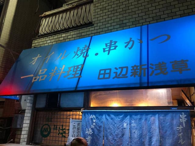 田辺新浅草 - サブ画像1