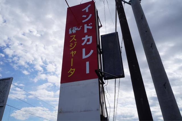 スジャータ・インディアンレストラン - サブ画像3