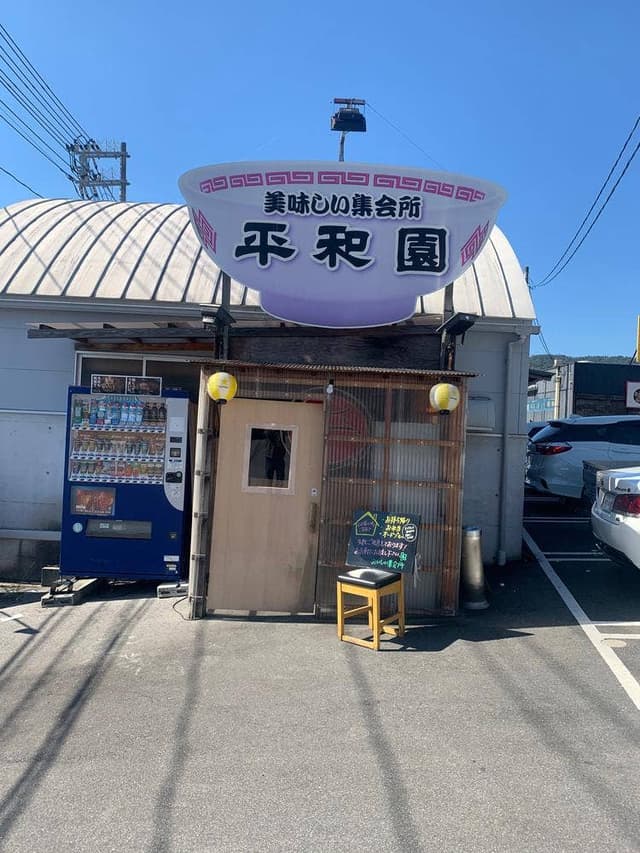 美味しい集会所 平和園 熊野店 - サブ画像2