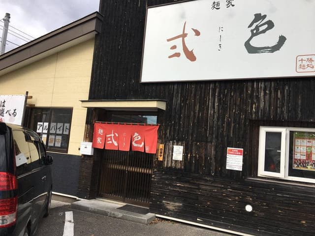 麺家 弐色 - サブ画像2