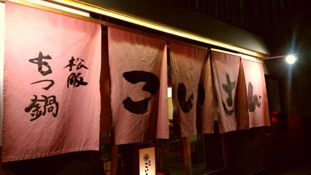 松阪こいさん - サブ画像3