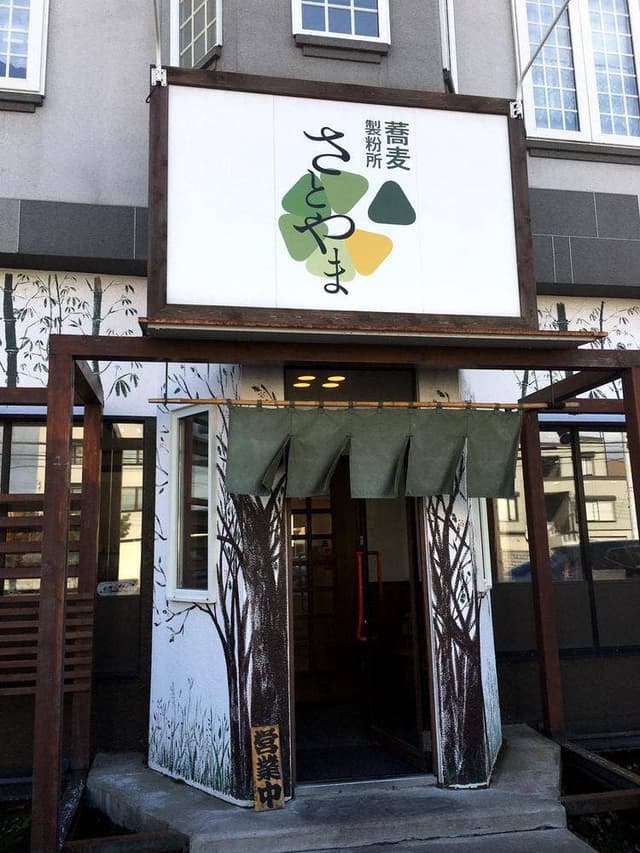 蕎麦さとやま - サブ画像2