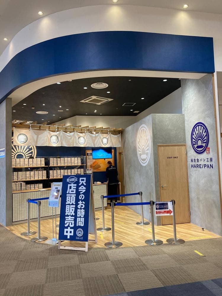 純生食パン工房 HARE/PAN イオン大曲店