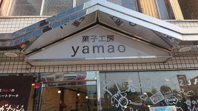 菓子工房 yamao ガナッシュ - サブ画像1