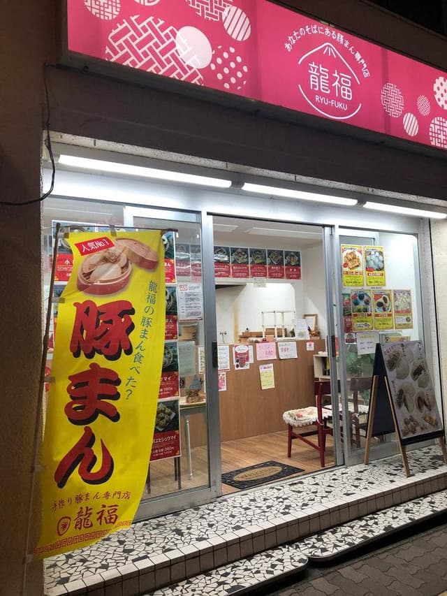 手作り豚まん専門店 龍福 長居駅前店 - サブ画像3