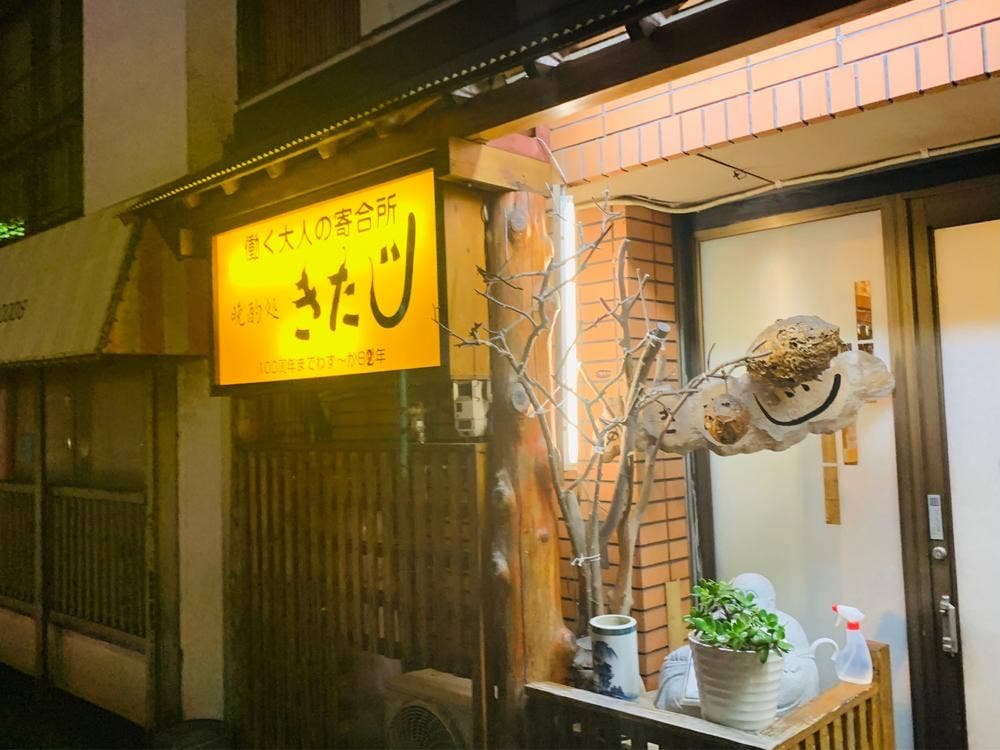 きたじ