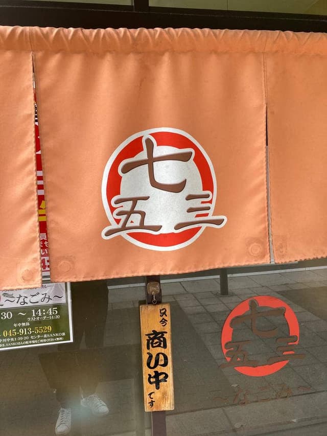 町そば 七五三 - サブ画像2