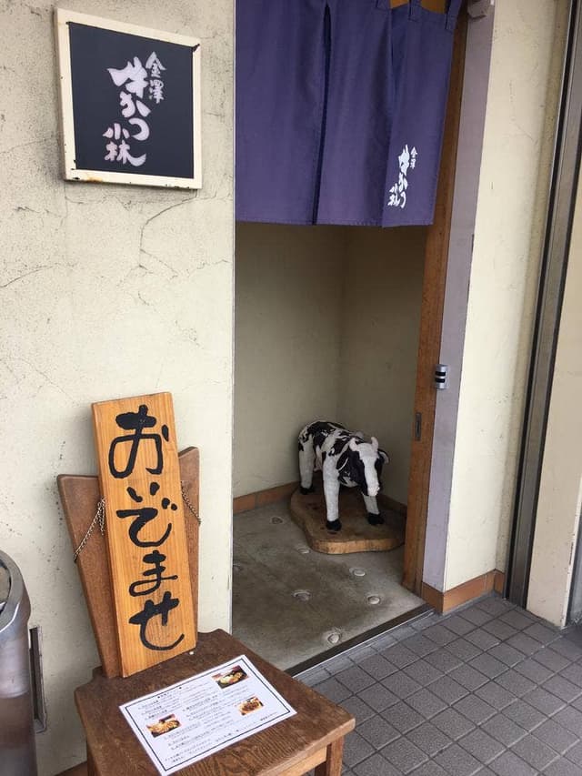 金澤 牛かつ 小林 - サブ画像1