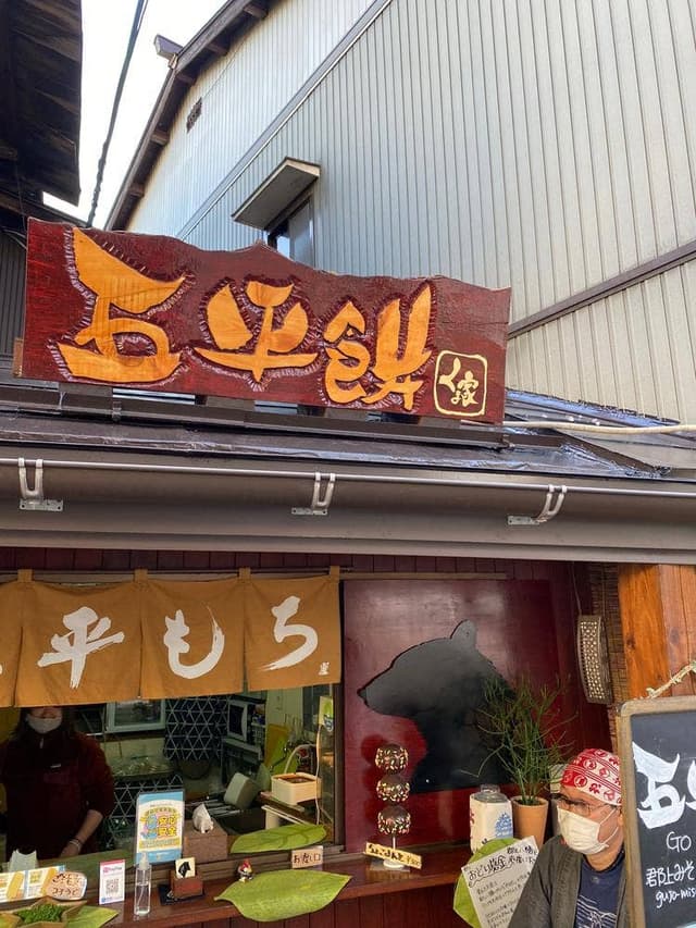 ひがしのくま家 おかずや五代目 - サブ画像3