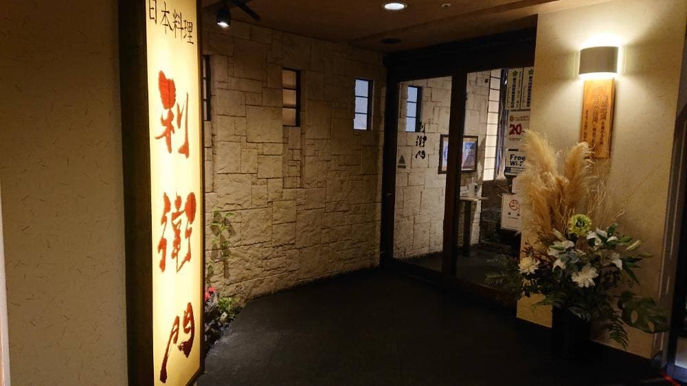 日本料理 利衛門