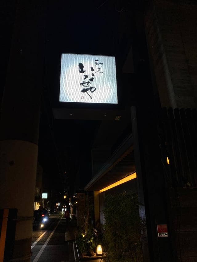 馳走 いなせや - サブ画像1