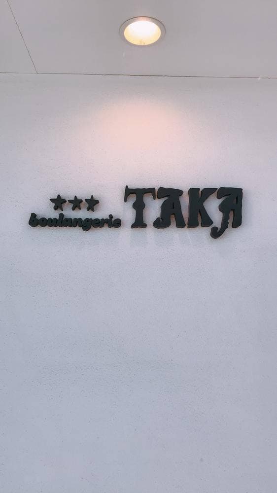 boulangerie TAKA - サブ画像1