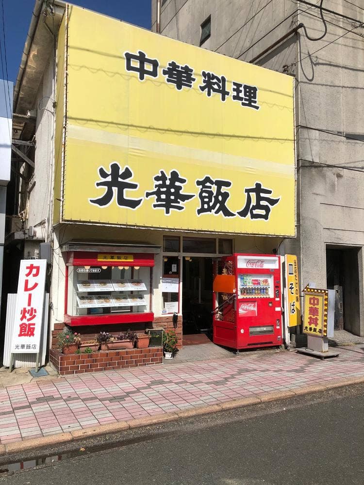 光華飯店