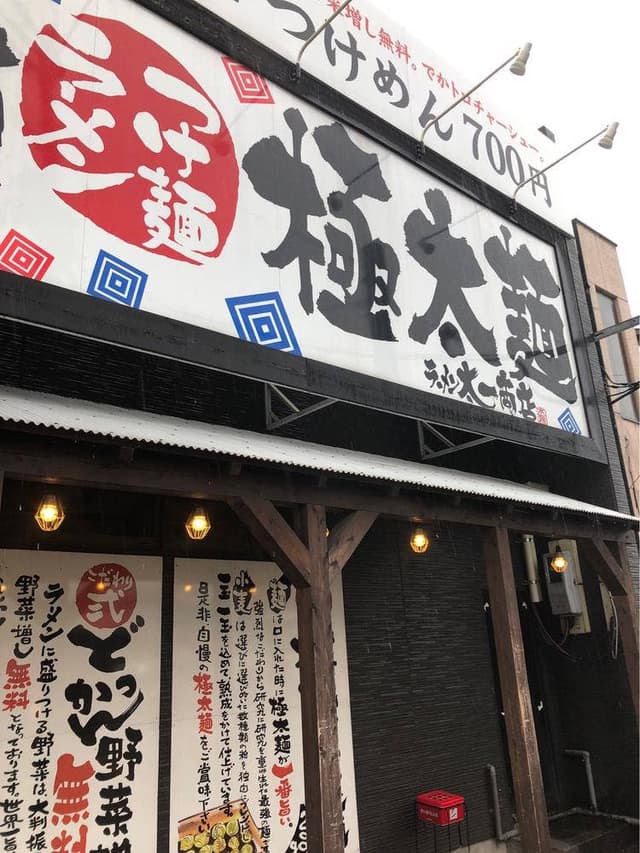 太一商店 小山店 - サブ画像3