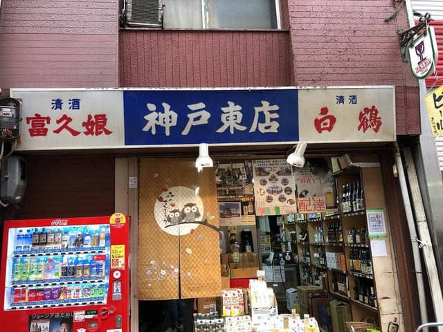 神戸東店 - サブ画像1