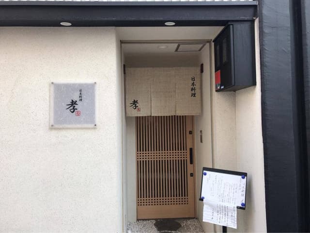 日本料理 孝 - サブ画像3