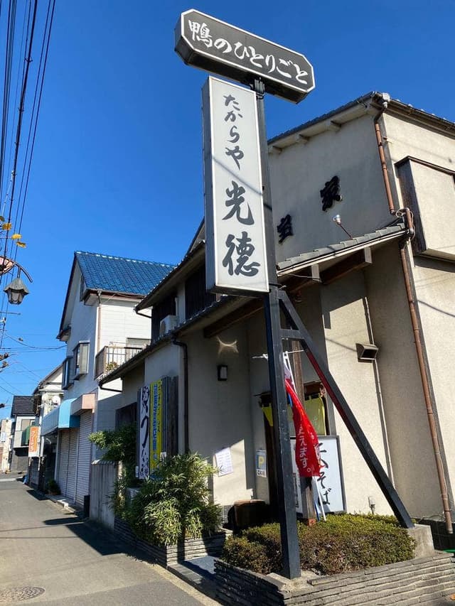 たからや 光徳 - サブ画像1