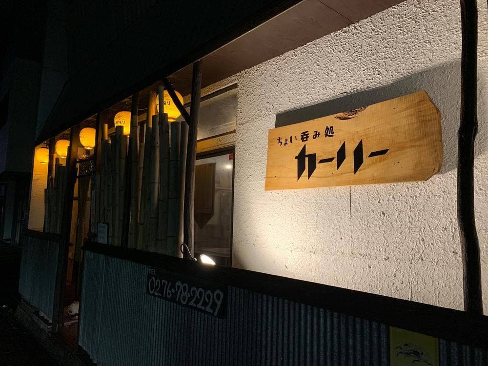 ちょい呑み処 カーリー